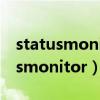 statusmonitor已停止工作怎么解决（statusmonitor）