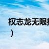 权志龙无限挑战2013（权志龙无限挑战中字）