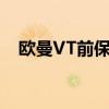 欧曼VT前保险杠买不到怎么办（欧曼vt）
