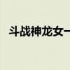 斗战神龙女一阶特效（斗战神龙女厉害吗）