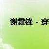 谢霆锋 - 穿越火线（谢霆锋cf枪战大片）
