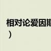 相对论爱因斯坦预言了三个（相对论爱因斯坦）