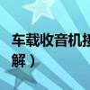 车载收音机接线图解说明（车载收音机接线图解）