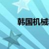 韩国机械舞王是谁（韩国机械舞王）