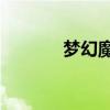 梦幻魔域10形态（梦幻魔域）