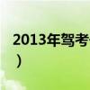 2013年驾考一共几科（2013年考驾照新规定）