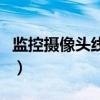 监控摄像头线的接法（监控摄像头线接法图解）
