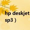 hp deskjet 1112驱动下载32位xp（hp xp sp3）