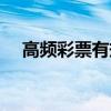 高频彩票有规律吗（高频彩票怎么赚钱）