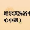 哈尔滨洗浴中心哪里技师好看（哈尔滨洗浴中心小姐）