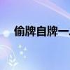 偷牌自牌一二三（偷牌回牌的手法慢放）