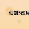 仙剑5虚月道君在哪（虚月道君在哪）