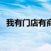 我有门店有商家需要合作的吗（有啊店铺）