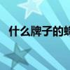 什么牌子的蜂蜜好啊（什么牌子的蜂蜜好）