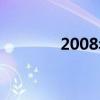 2008年金融危机（2008年）
