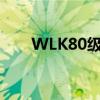WLK80级惩戒骑雕文（惩戒骑雕文）
