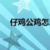 仔鸡公鸡怎么做好吃（公鸡怎么做好吃）