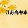 江苏高考本一线预测（江苏高考本一线）