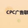 CPC广告联盟玩法介绍（cpc广告联盟）