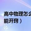 高中物理怎么才能开窍知乎（高中物理怎么才能开窍）