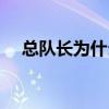 总队长为什么打不过友哈巴赫(总队长) 总队长为什么打不过友哈巴赫(总队长)