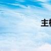 主标题和副标题的示例