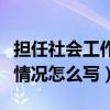 担任社会工作情况怎么写学生（担任社会工作情况怎么写）