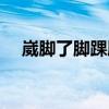 崴脚了脚踝肿了一般多长时间能好（崴）