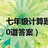 七年级计算题500道含答案（七年级计算题200道答案）