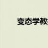 变态学教授无铭微(变态教授无铭) 变态学教授无铭微(变态教授无铭)