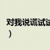 对我说谎试试剧情简介（对我说谎试试大结局）
