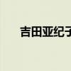 吉田亚纪子最好听的歌（吉田亚纪子）