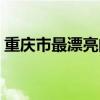 重庆市最漂亮的女孩子（重庆最好看的女孩）
