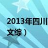 2013年四川高考文科分数段（2013四川高考文综）
