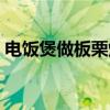 电饭煲做板栗烧鸡的做法（板栗烧鸡的做法）
