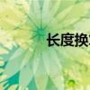 长度换算表大全（长度换算器）