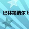 巴林第纳尔 bhd（巴林第纳尔为什么值钱）