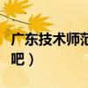 广东技术师范学院更名（广东技术师范学院贴吧）