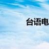 台语电视剧app（台语电视剧）