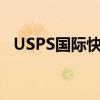USPS国际快递查询（usps国际快递查询）
