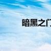 暗黑之门cg图（暗黑之门好玩吗）