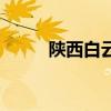 陕西白云观在哪里（陕西白云山）