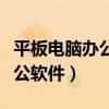 平板电脑办公软件和电脑一样吗（平板电脑办公软件）
