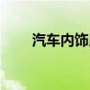 汽车内饰用品大全（汽车内饰用品）
