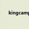 kingcamp公司（kingcamp怎么样）