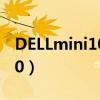 DELLmini1012笔记本升级方案（dellmini10）