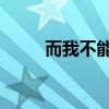 而我不能忘 桃子夏（而我不能忘）