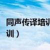 同声传译培训班大概多少钱（北京同声传译培训）