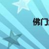佛门六通之术（佛门六通）