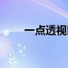 一点透视图简单画法（一点透视图）